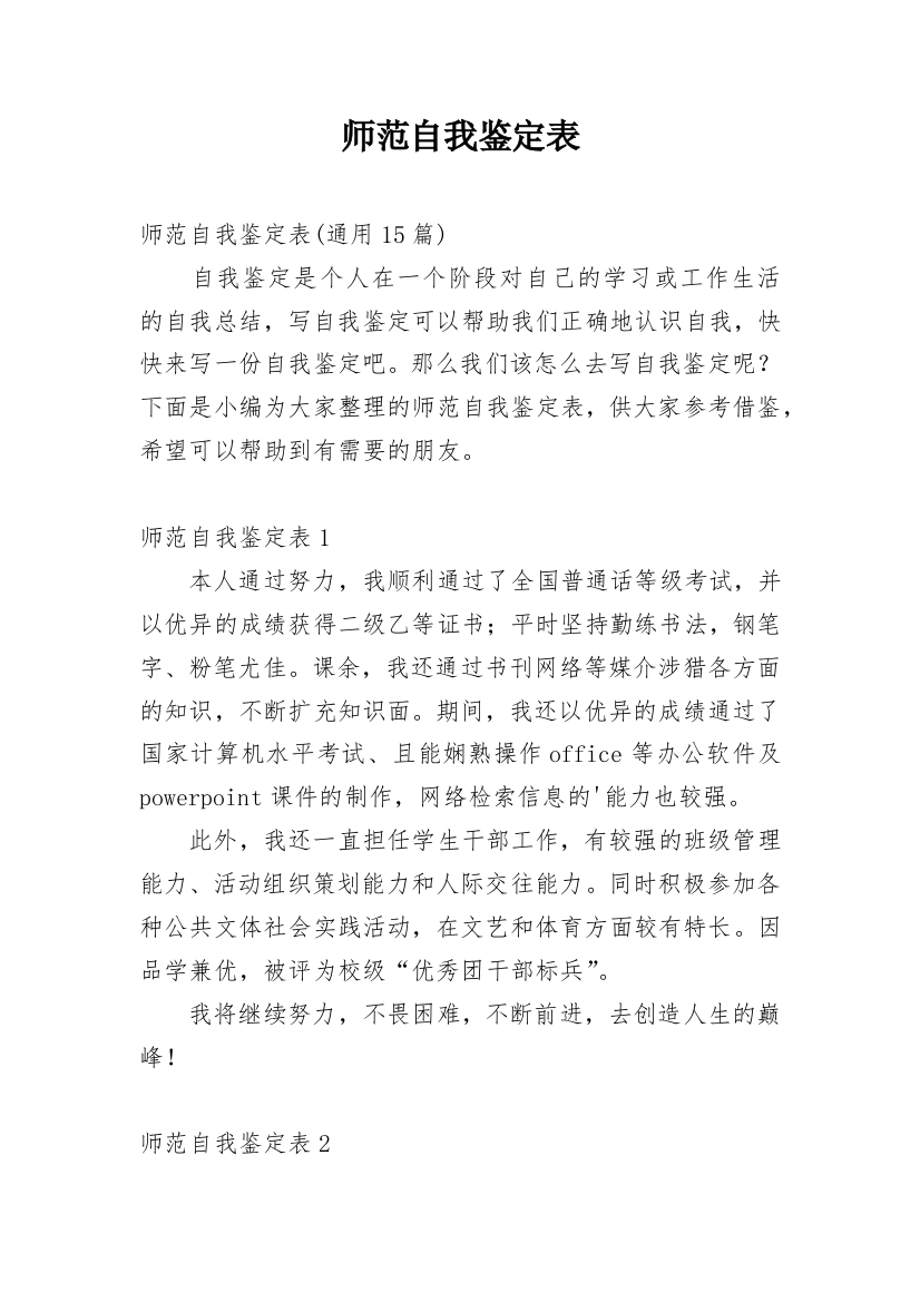 师范自我鉴定表_4