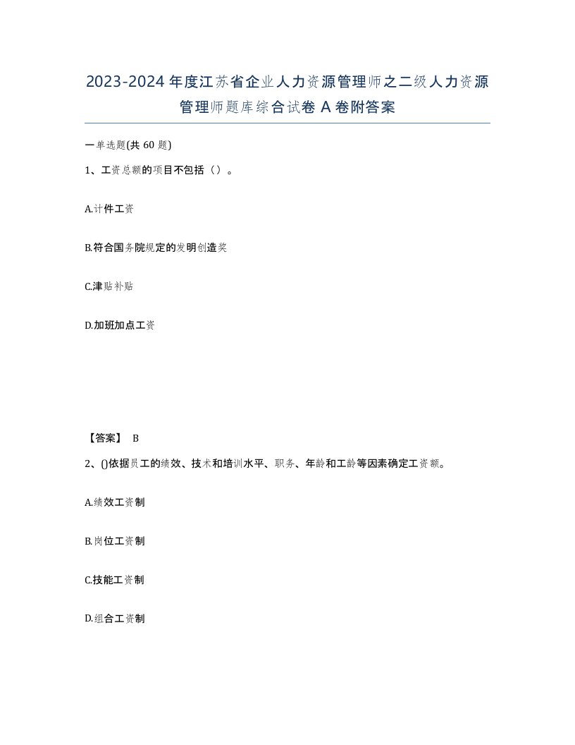 2023-2024年度江苏省企业人力资源管理师之二级人力资源管理师题库综合试卷A卷附答案