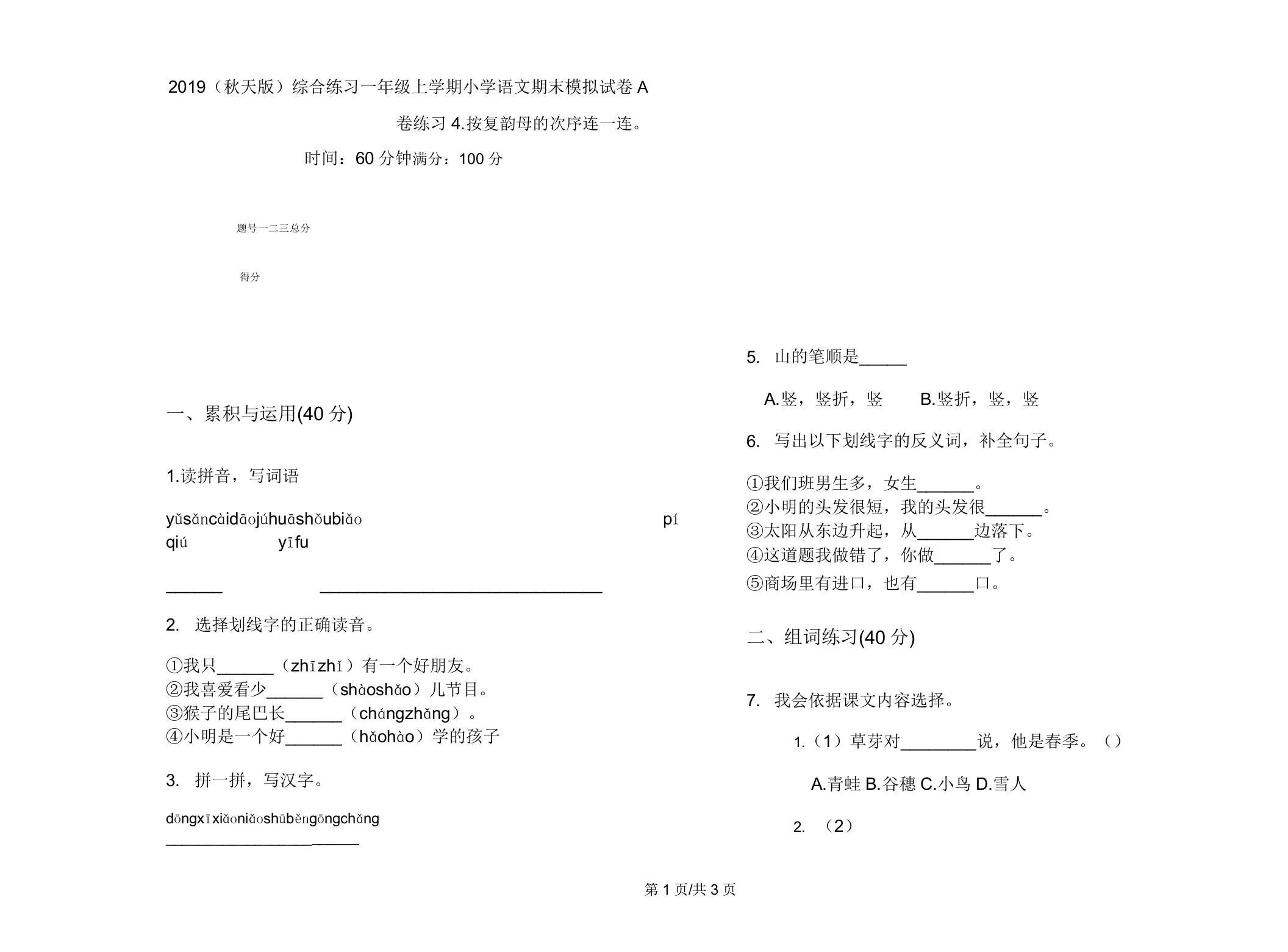 2019(秋季版)综合练习一年级上学期小学语文期末模拟试卷A卷练习