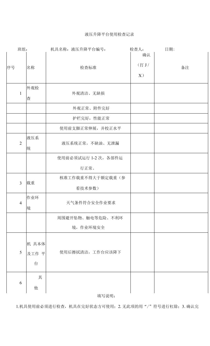 液压升降平台使用检查记录