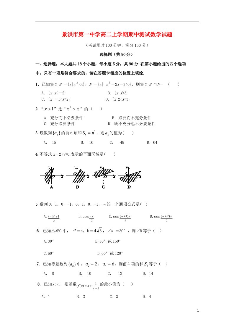 云南省景洪市第一中学高二数学上学期期中测试试题新人教A版