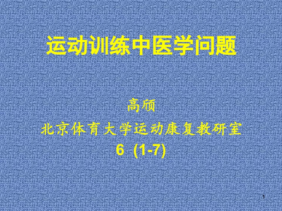 运动训练的康复（课堂ppt）