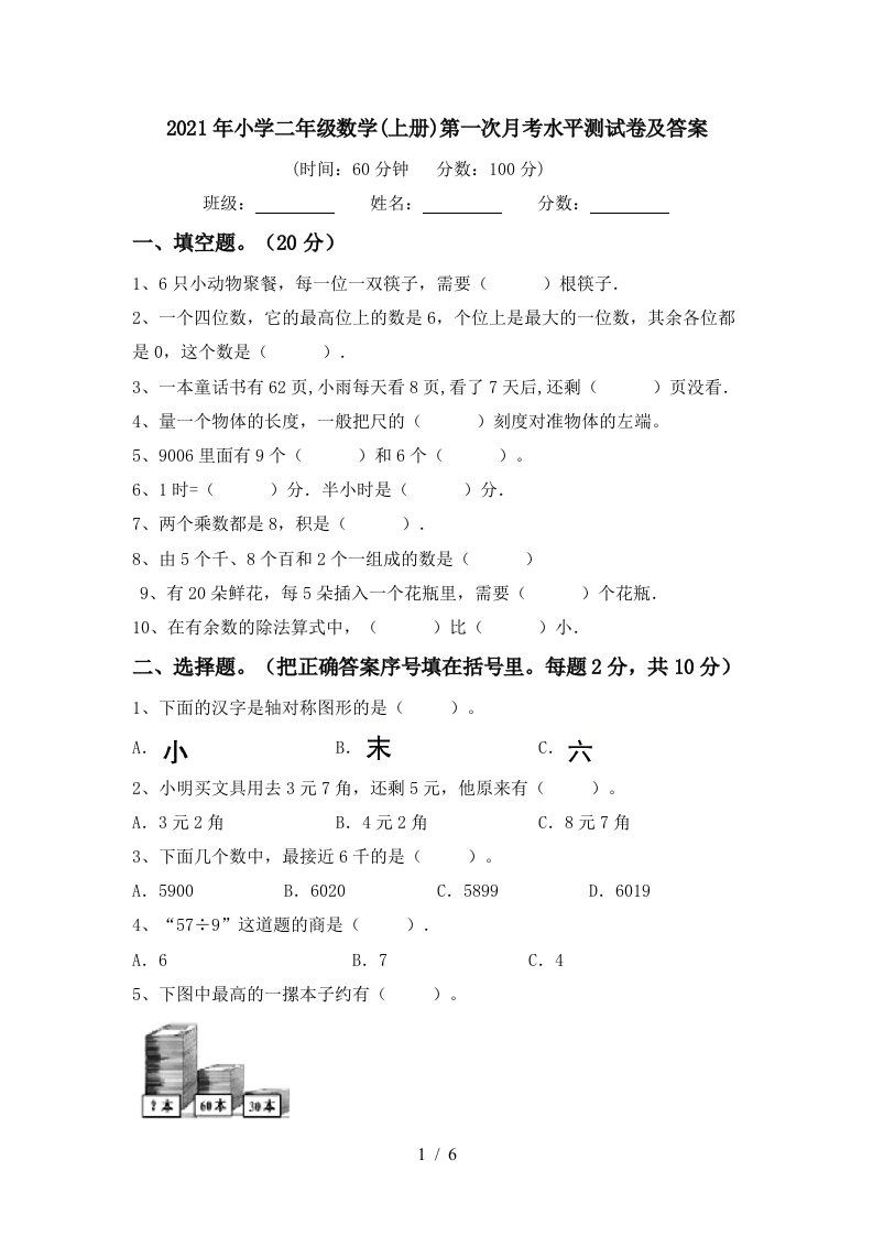 2021年小学二年级数学上册第一次月考水平测试卷及答案