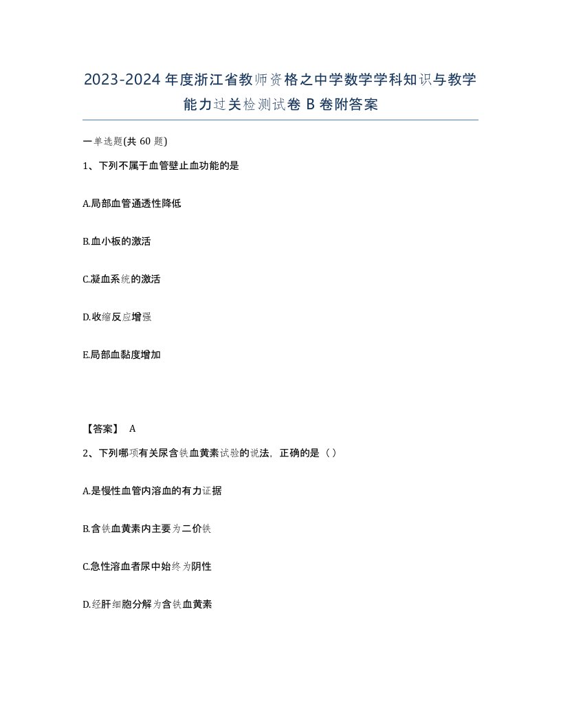 2023-2024年度浙江省教师资格之中学数学学科知识与教学能力过关检测试卷B卷附答案