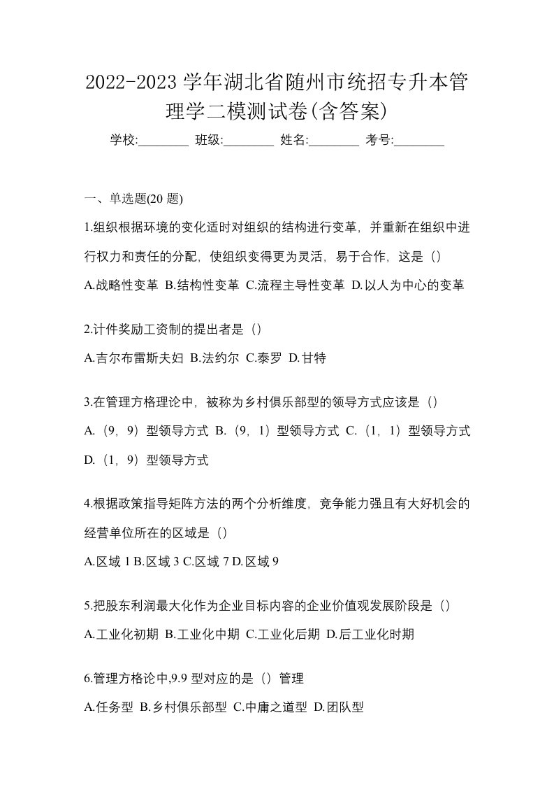 2022-2023学年湖北省随州市统招专升本管理学二模测试卷含答案