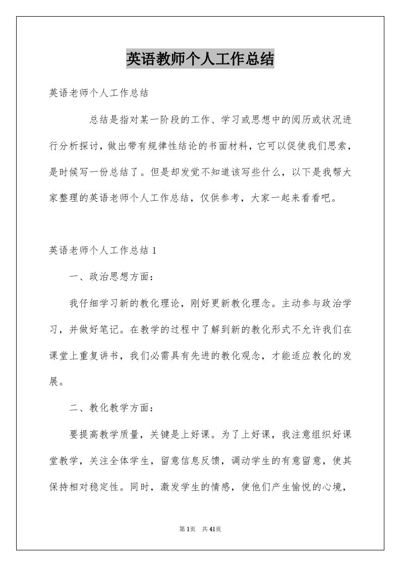 英语教师个人工作总结例文7