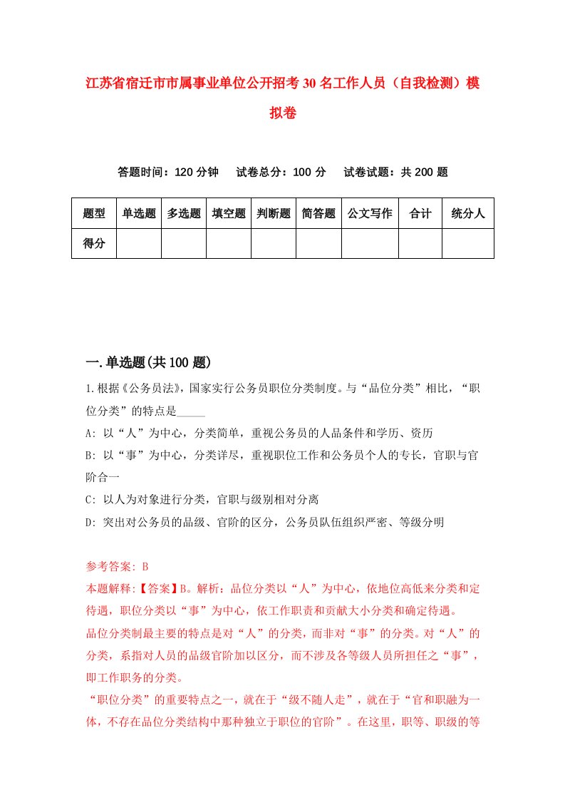 江苏省宿迁市市属事业单位公开招考30名工作人员自我检测模拟卷第2卷