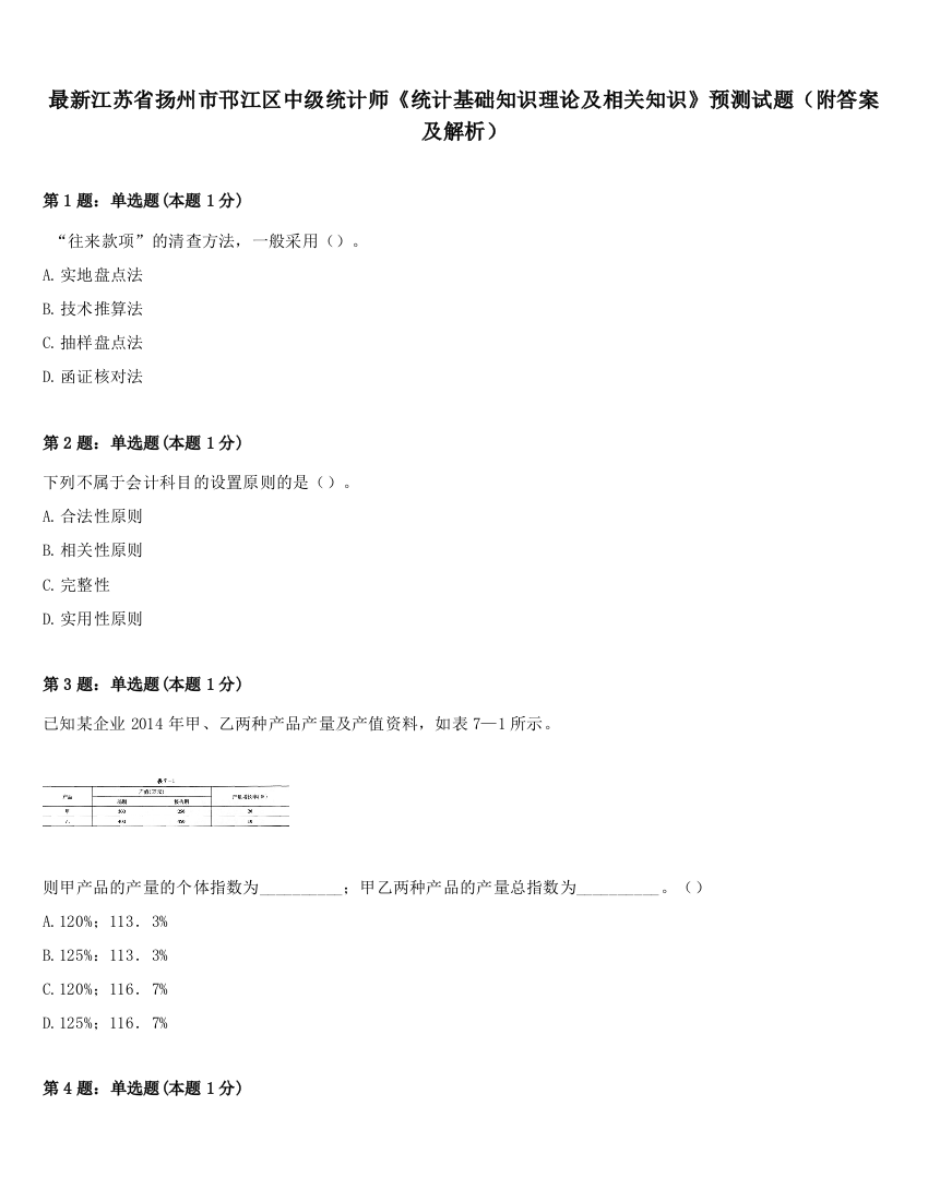 最新江苏省扬州市邗江区中级统计师《统计基础知识理论及相关知识》预测试题（附答案及解析）