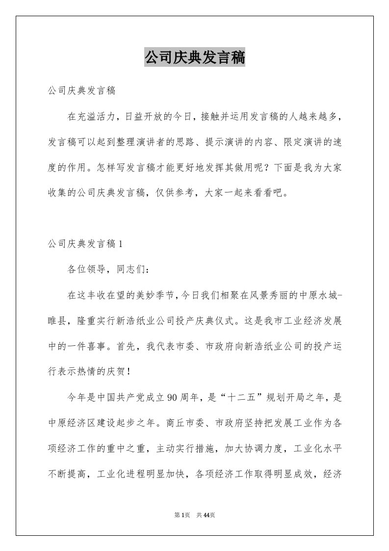 公司庆典发言稿例文