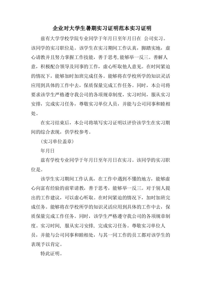 企业对大学生暑期实习证明范本实习证明