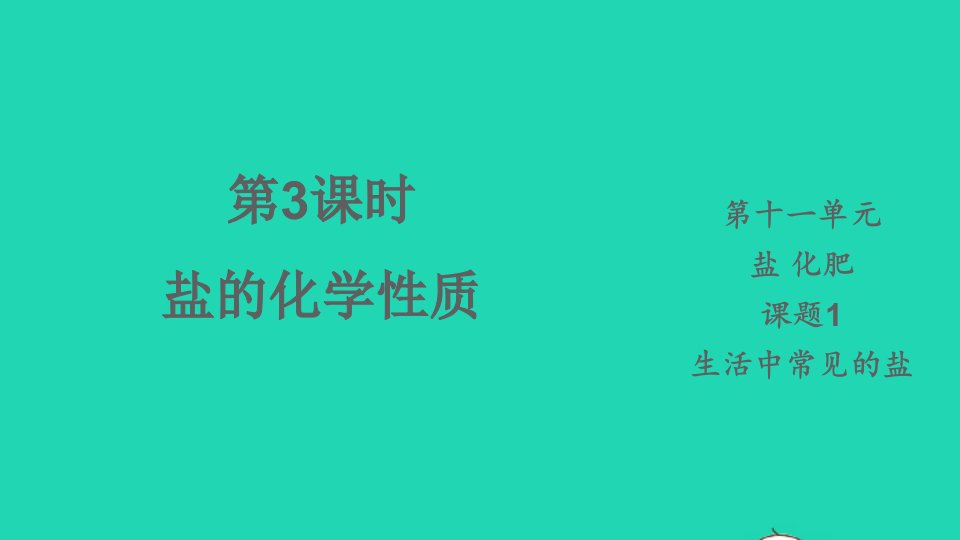 九年级化学下册第十一单元盐化肥课题1生活中常见的盐第3课时盐的化学性质课件新版新人教版