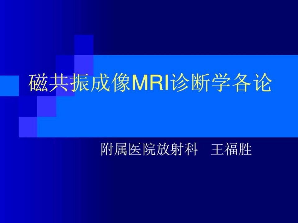 《A脑肿瘤MRI诊断》PPT课件