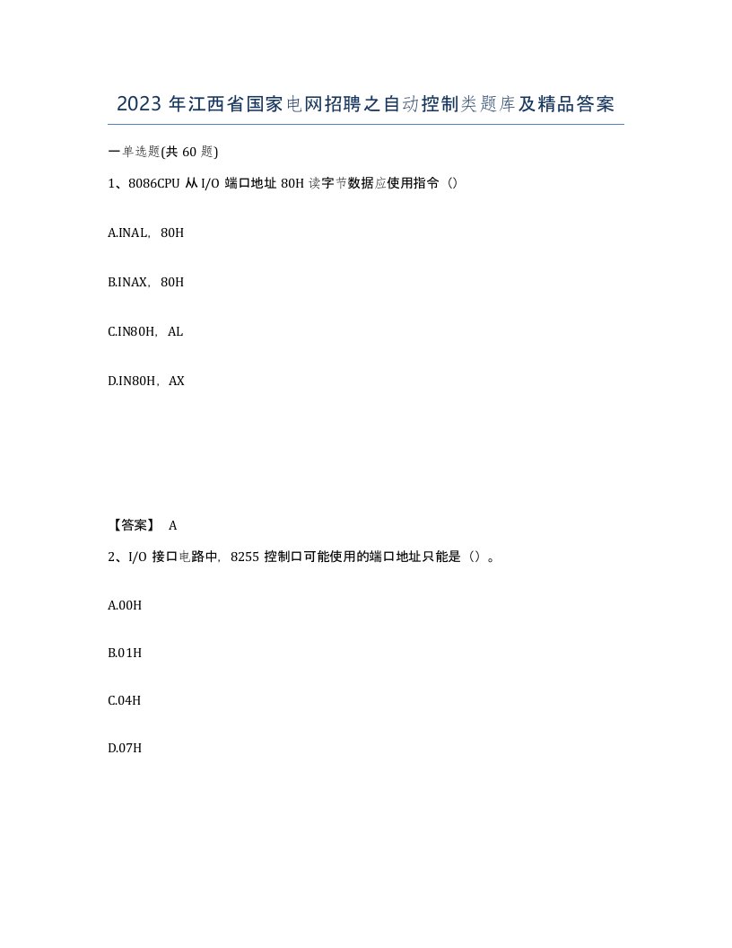 2023年江西省国家电网招聘之自动控制类题库及答案