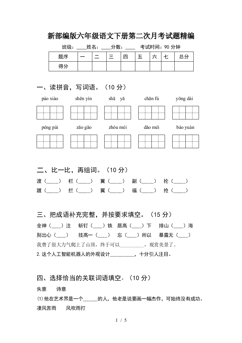 新部编版六年级语文下册第二次月考试题精编