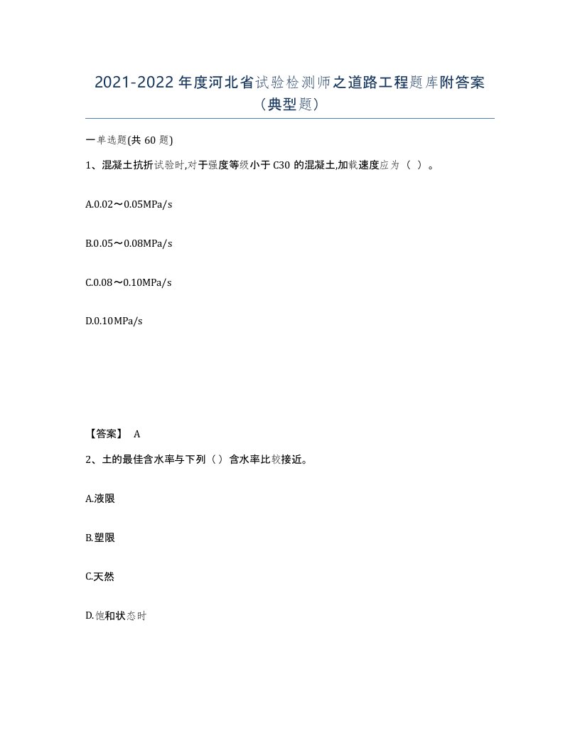 2021-2022年度河北省试验检测师之道路工程题库附答案典型题