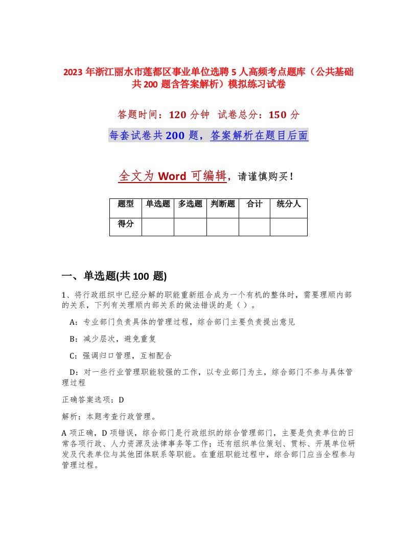 2023年浙江丽水市莲都区事业单位选聘5人高频考点题库公共基础共200题含答案解析模拟练习试卷