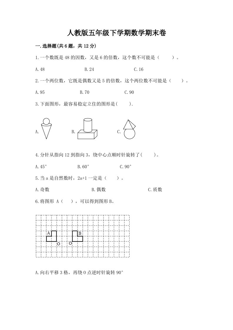 人教版五年级下学期数学期末卷附完整答案（各地真题）