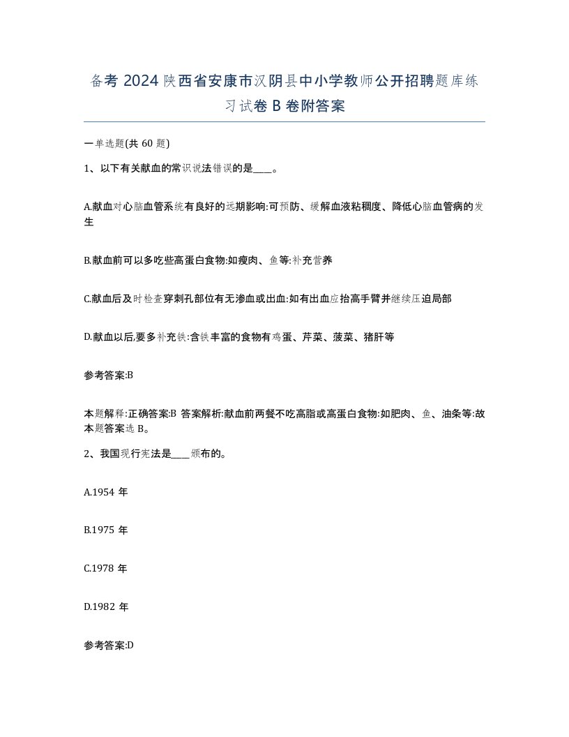 备考2024陕西省安康市汉阴县中小学教师公开招聘题库练习试卷B卷附答案