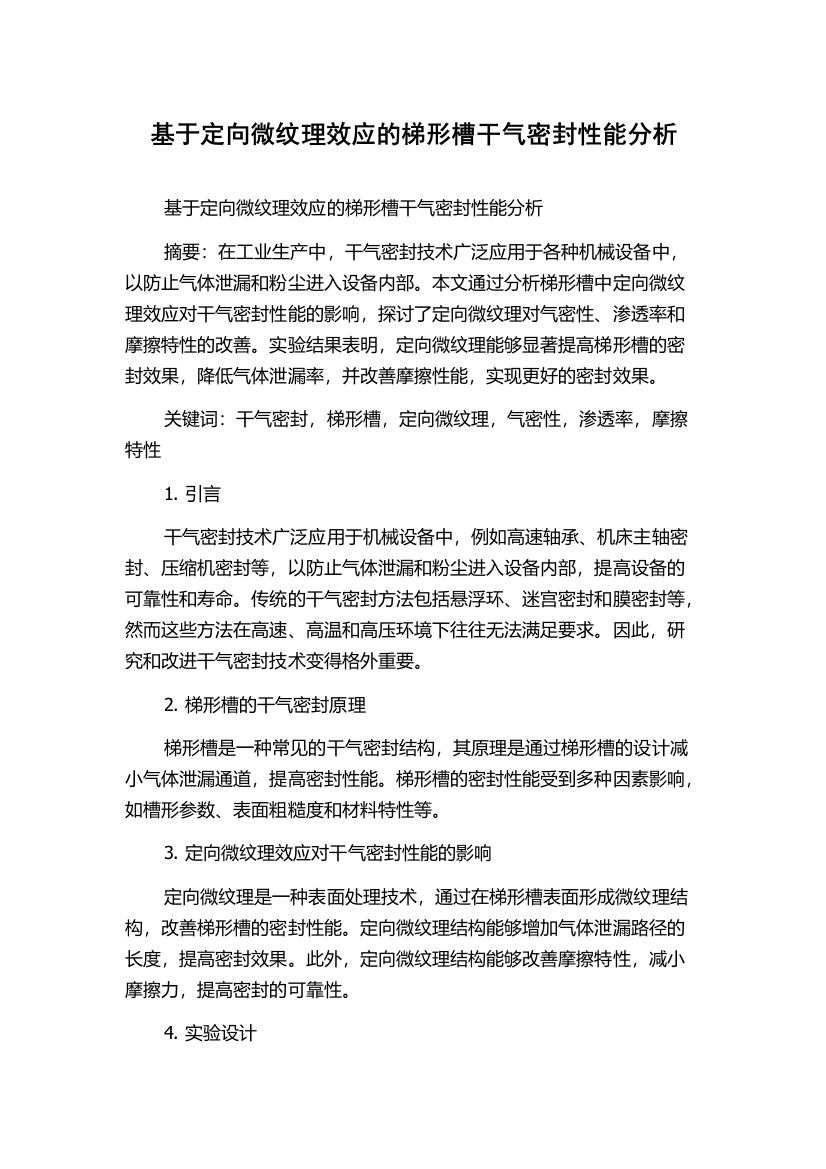 基于定向微纹理效应的梯形槽干气密封性能分析