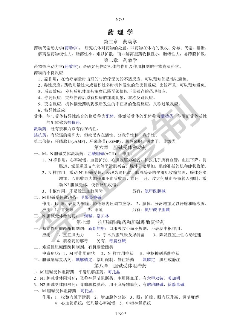 最新最完整药理学知识点归纳