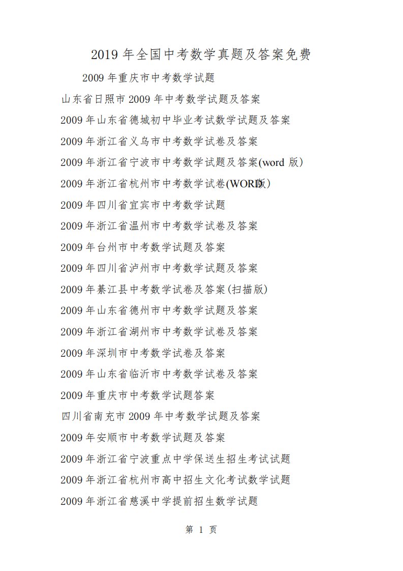 全国中考数学真题及答案免费