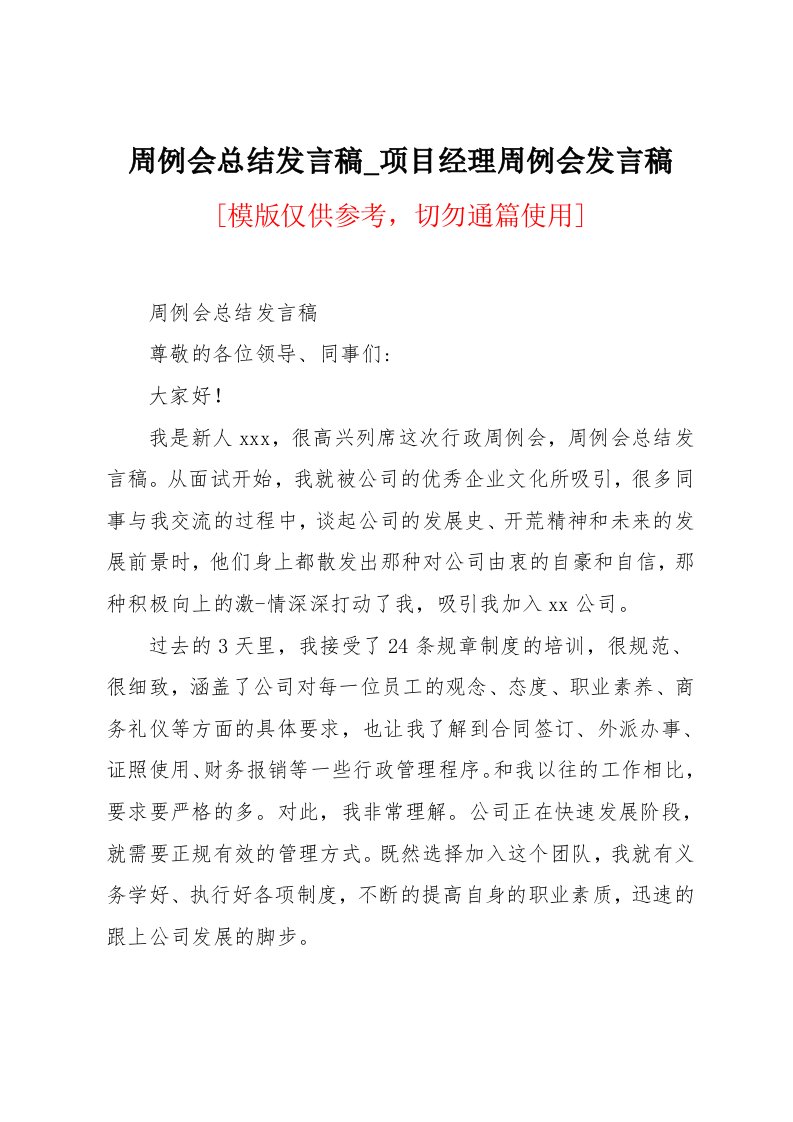 项目经理周例会发言稿