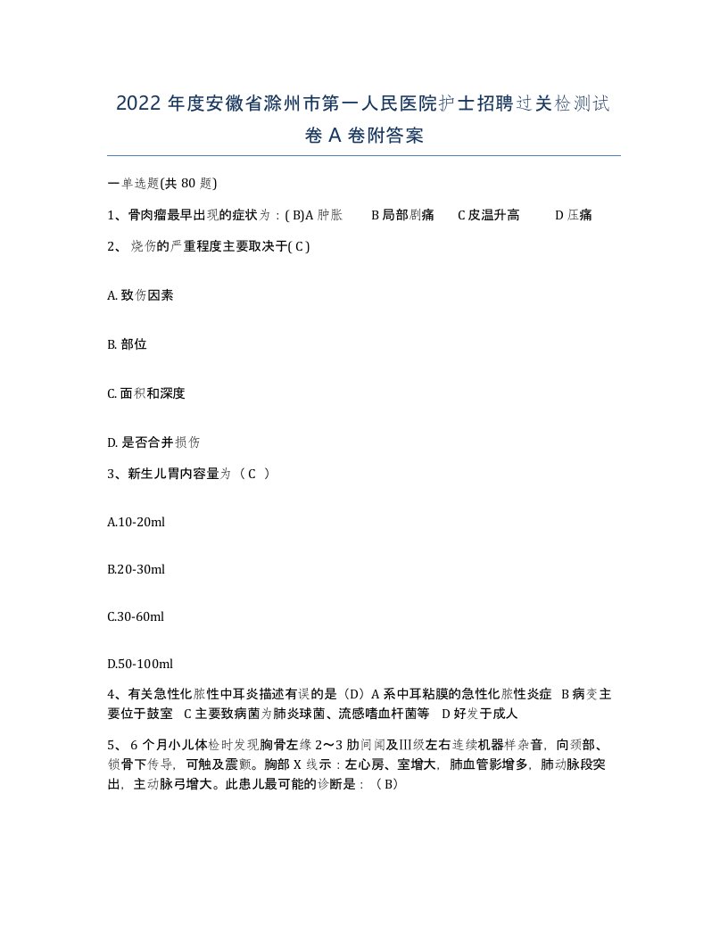 2022年度安徽省滁州市第一人民医院护士招聘过关检测试卷A卷附答案