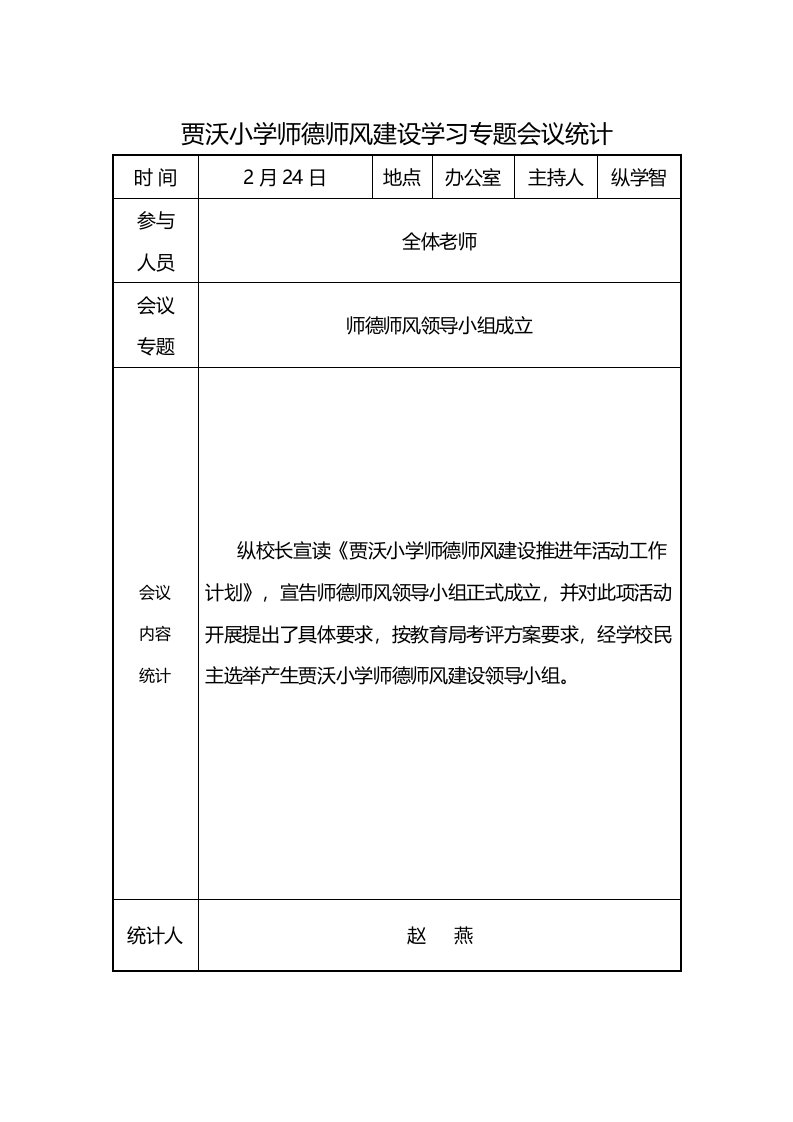 贾沃小学师德师风建设学习活动会议记录样稿