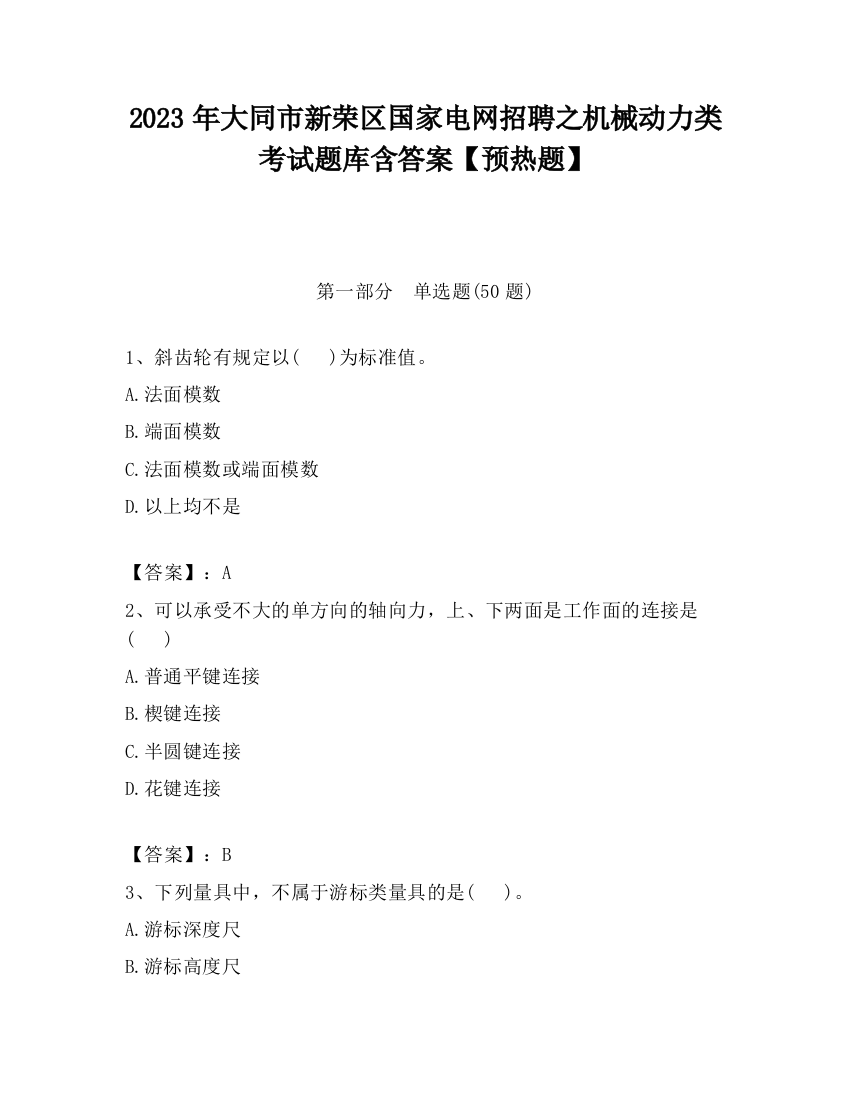 2023年大同市新荣区国家电网招聘之机械动力类考试题库含答案【预热题】