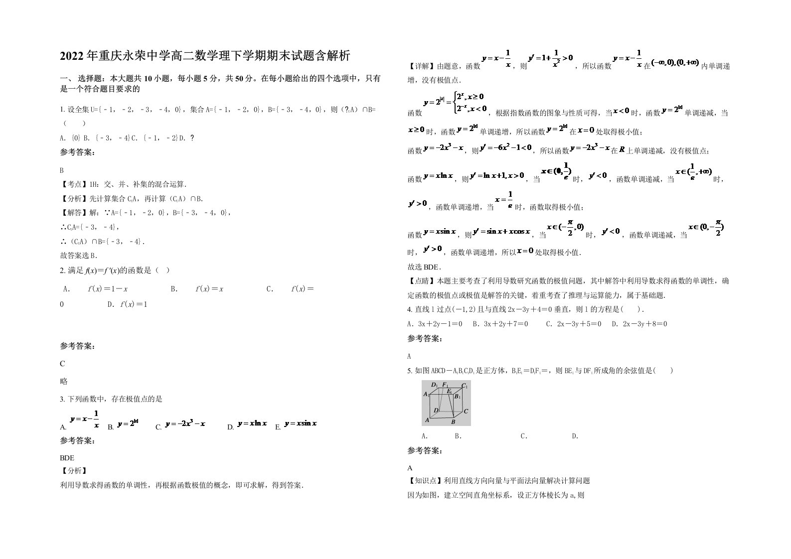 2022年重庆永荣中学高二数学理下学期期末试题含解析