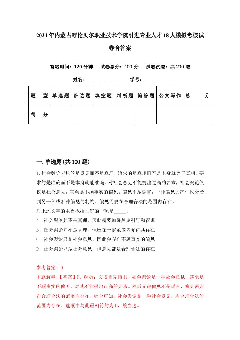 2021年内蒙古呼伦贝尔职业技术学院引进专业人才18人模拟考核试卷含答案5