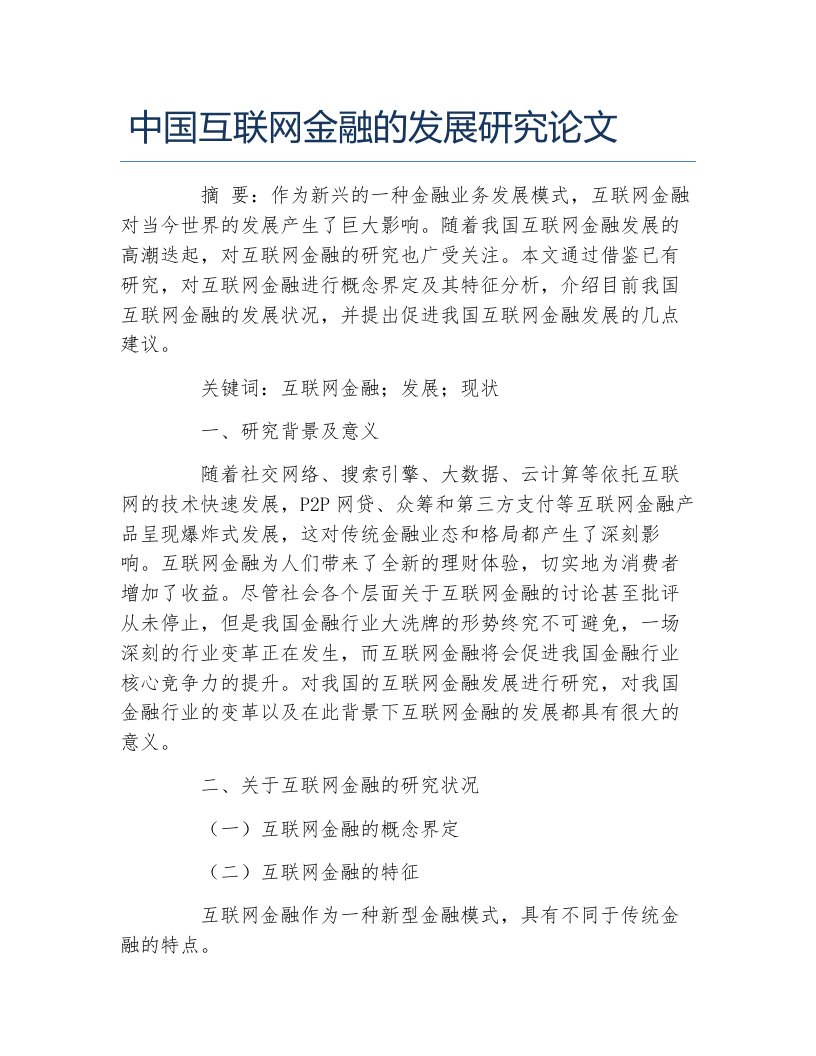 金融毕业论文中国互联网金融的发展研究论文