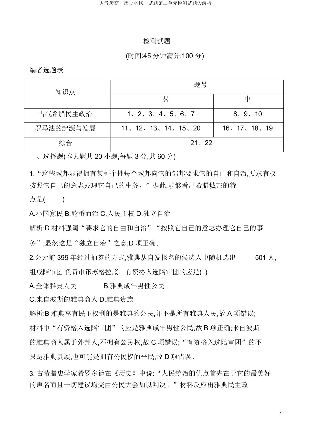 人教版高一历史必修一试题第二单元检测试题含解析