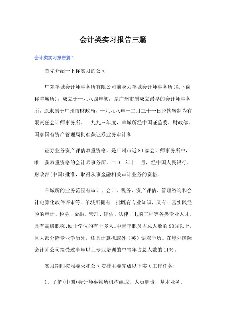 （多篇）会计类实习报告三篇