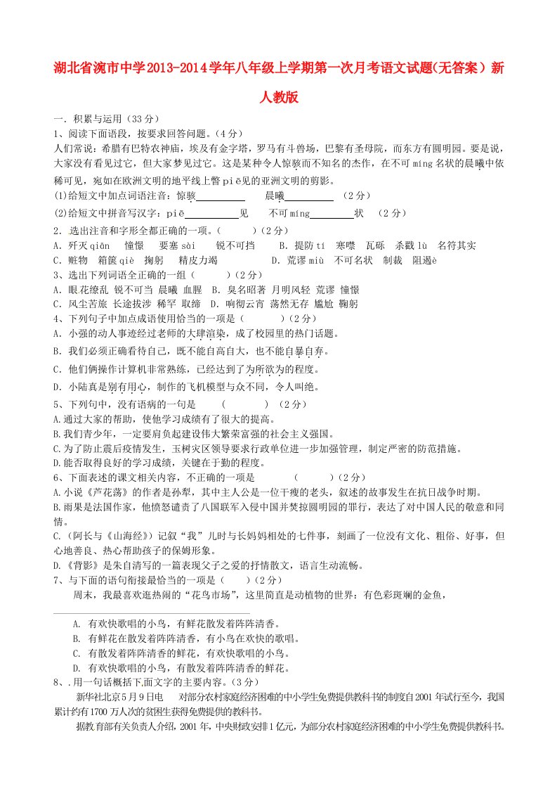 湖北省涴市中学2013-2014学年八年级语文上学期第一次月考试题