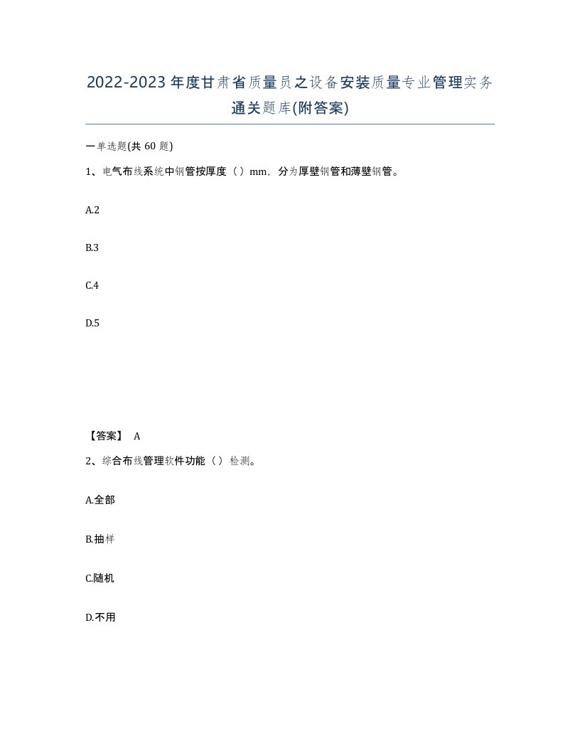 2022-2023年度甘肃省质量员之设备安装质量专业管理实务通关题库附答案