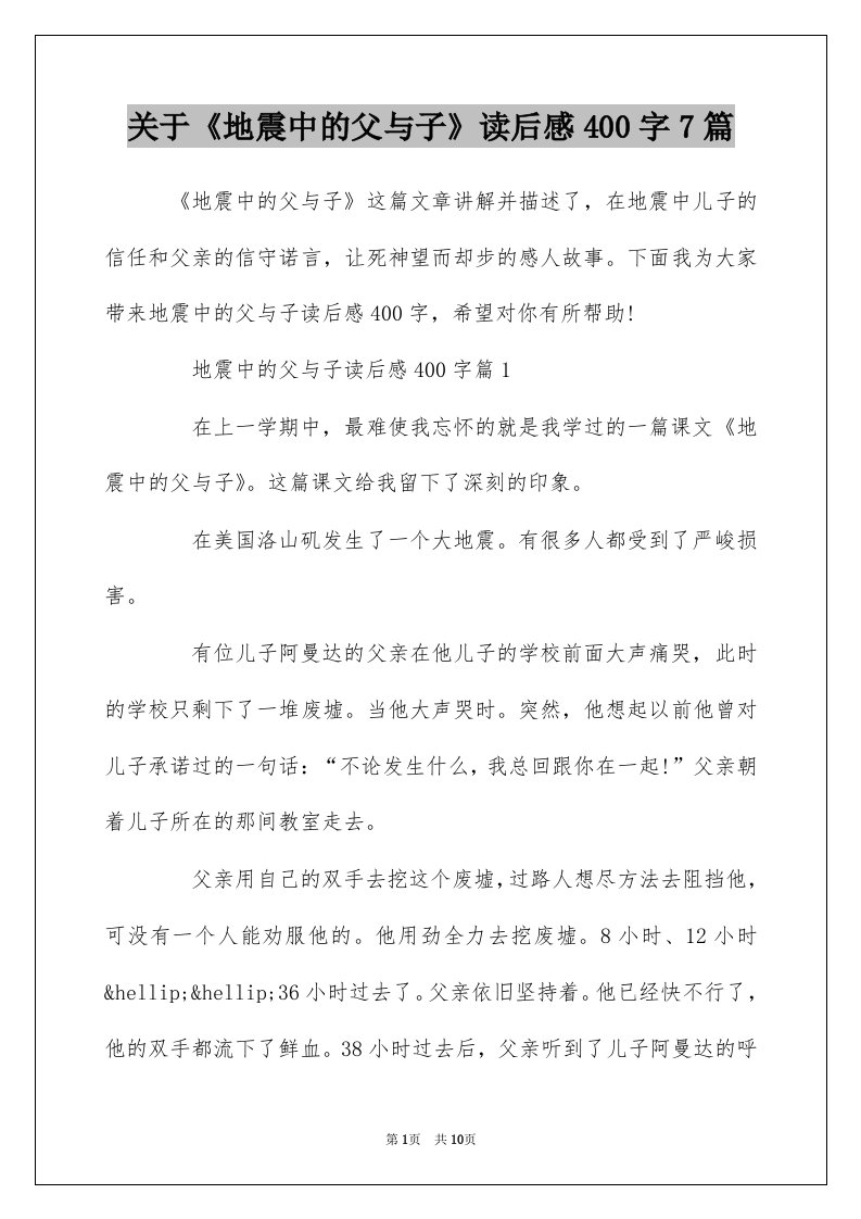 关于地震中的父与子读后感400字7篇