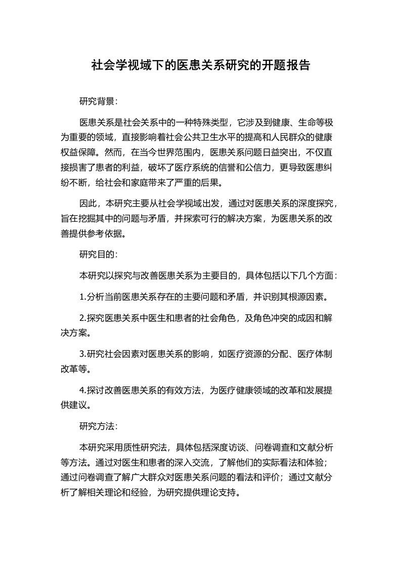 社会学视域下的医患关系研究的开题报告