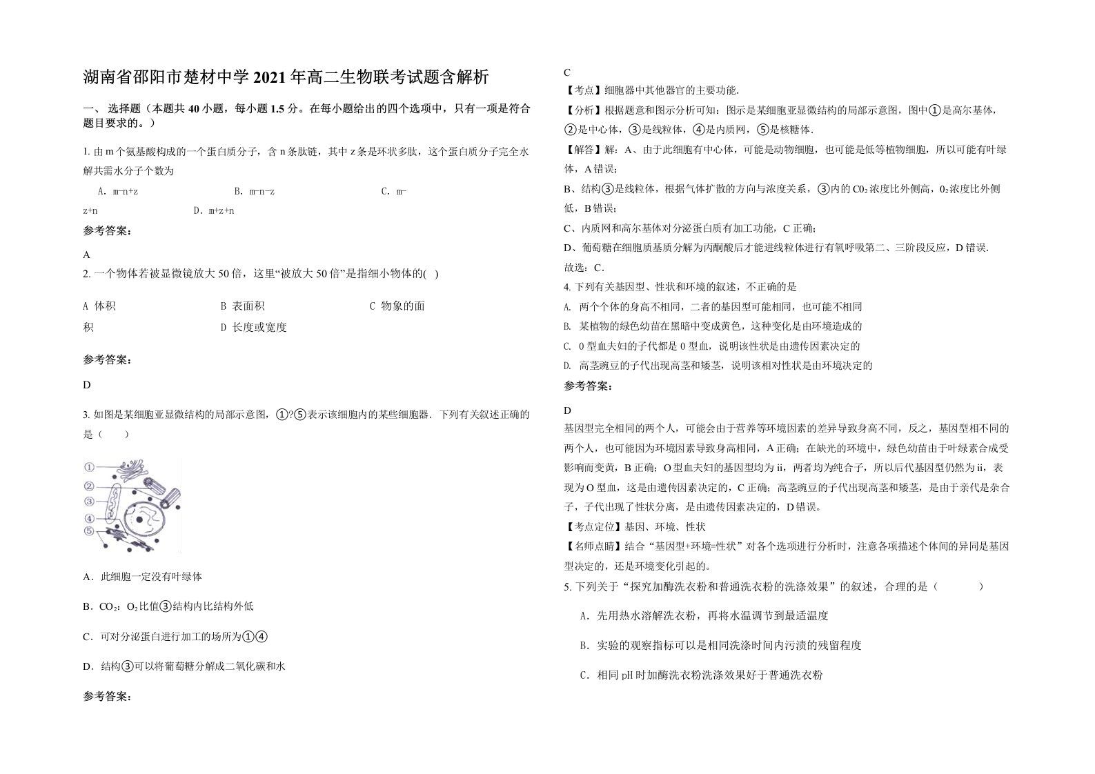 湖南省邵阳市楚材中学2021年高二生物联考试题含解析