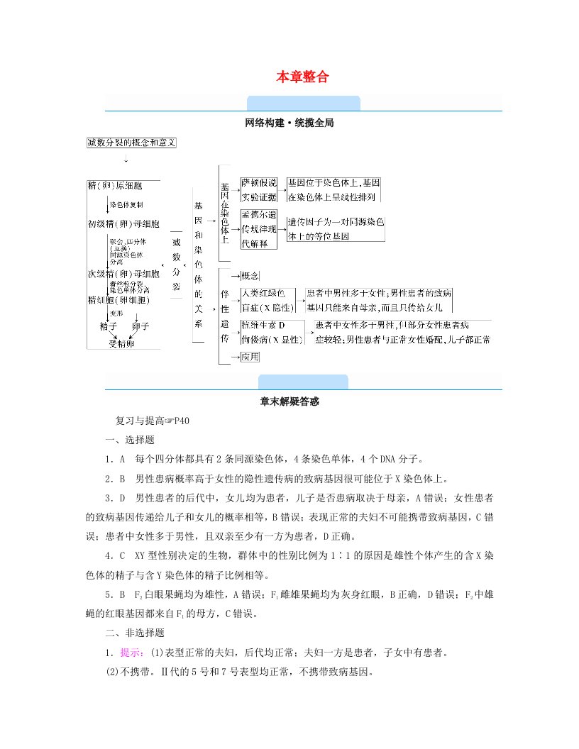 新教材2023年高中生物第2章基因和染色体的关系本章整合学案新人教版必修2