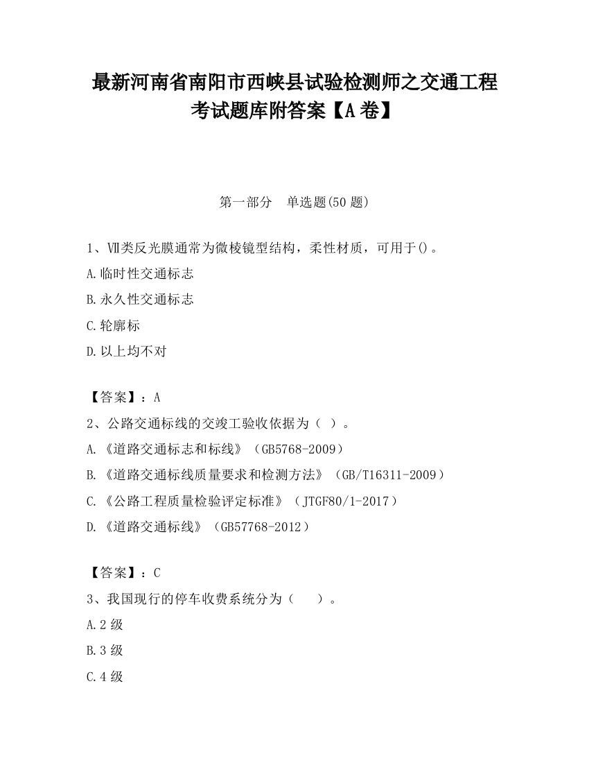 最新河南省南阳市西峡县试验检测师之交通工程考试题库附答案【A卷】