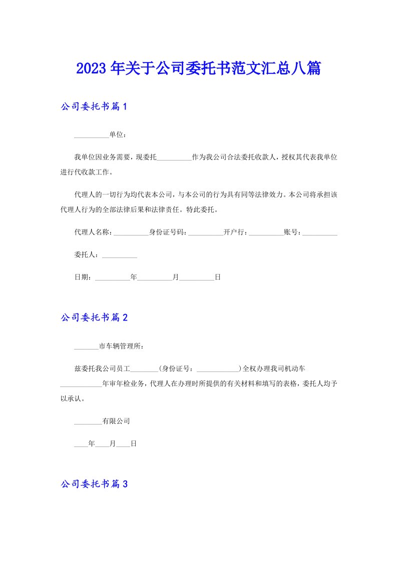 2023年关于公司委托书范文汇总八篇