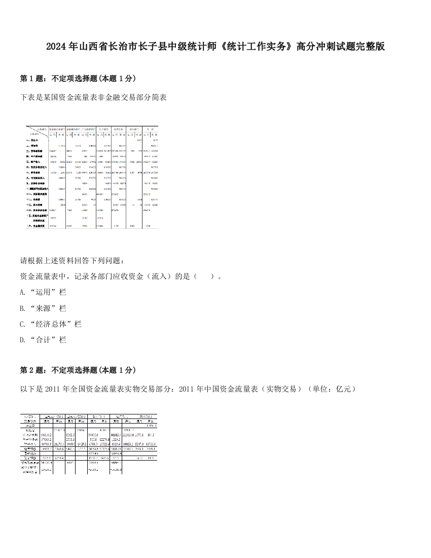 2024年山西省长治市长子县中级统计师《统计工作实务》高分冲刺试题完整版