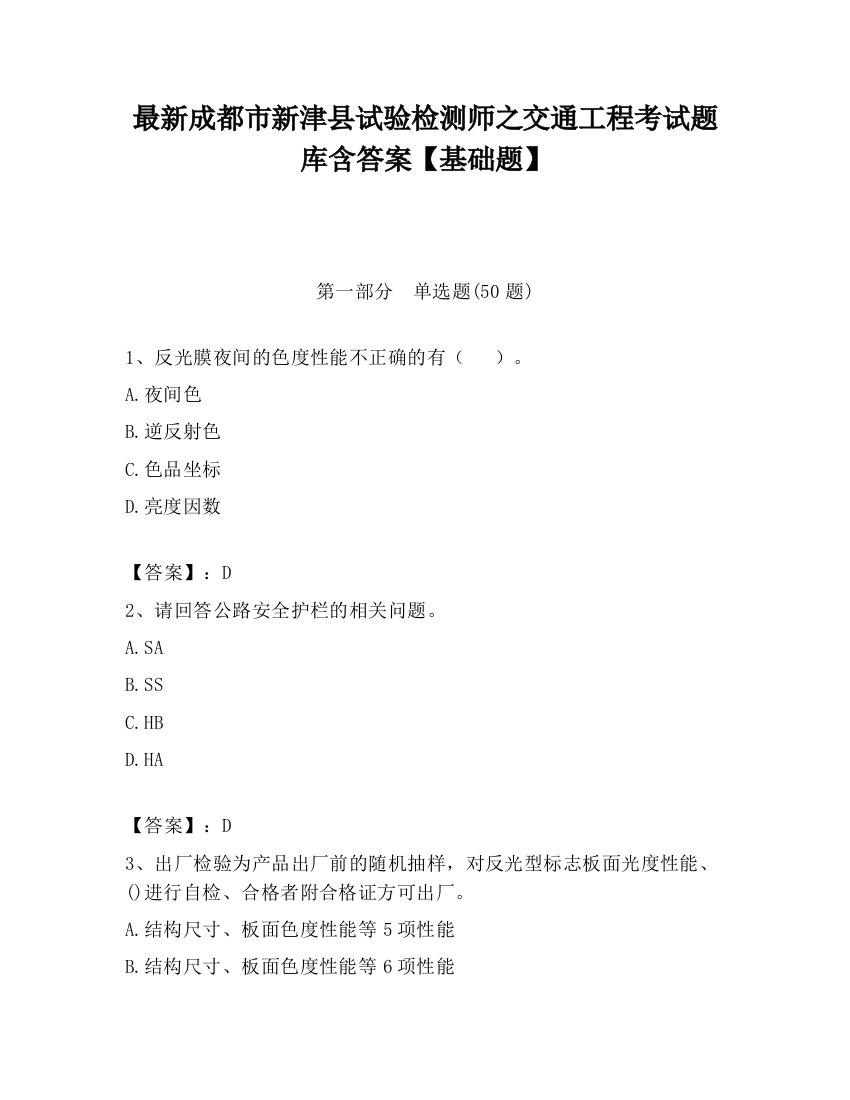 最新成都市新津县试验检测师之交通工程考试题库含答案【基础题】