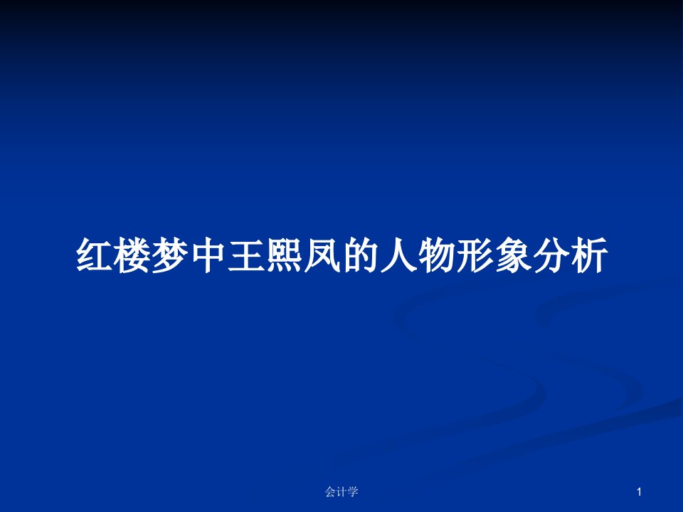 红楼梦中王熙凤的人物形象分析PPT学习教案