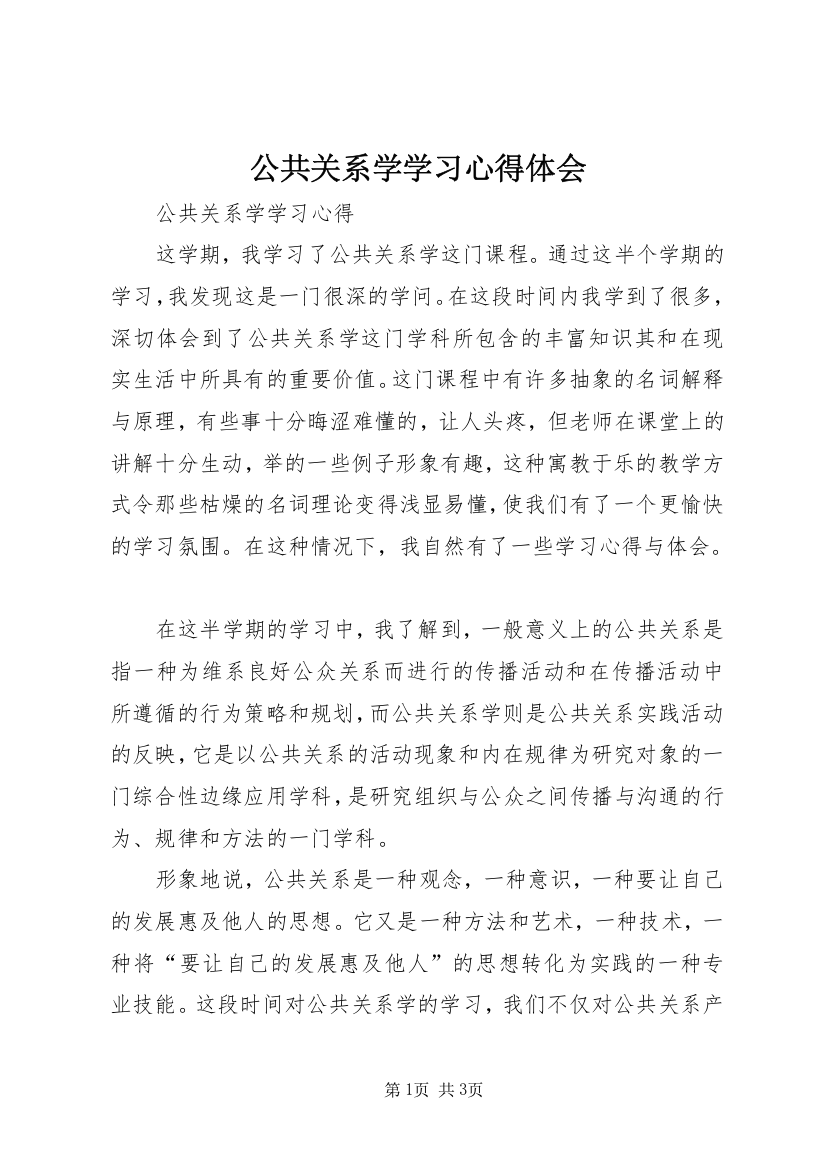 公共关系学学习心得体会