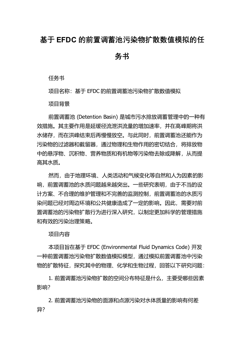 基于EFDC的前置调蓄池污染物扩散数值模拟的任务书