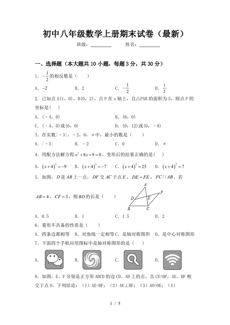 初中八年级数学上册期末试卷(最新)