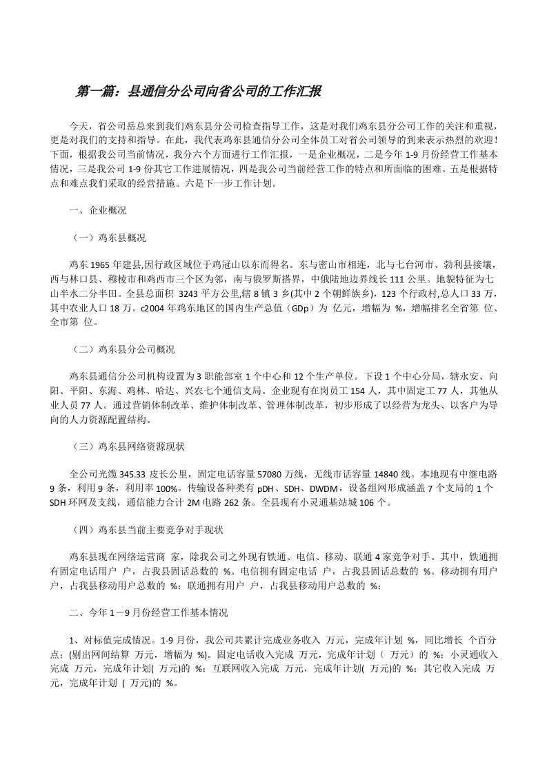 县通信分公司向省公司的工作汇报[修改版]