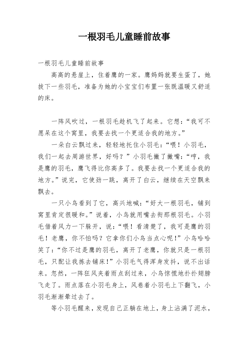 一根羽毛儿童睡前故事